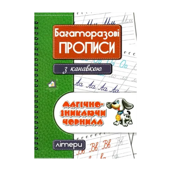 Зображення Багаторазові прописи з канавкою ЛІТЕРИ (зелений)