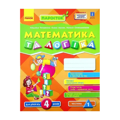 Зображення Математика та логіка. Робочий зошит для дітей від 4 років. У 2-х частинах. Частина 1