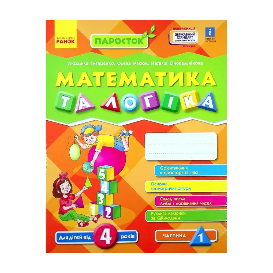 Зображення Математика та логіка. Робочий зошит для дітей від 4 років. У 2-х частинах. Частина 1