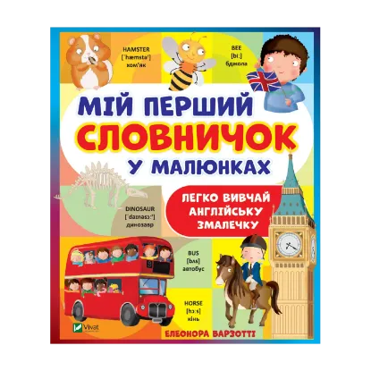 Зображення Мій перший словничок