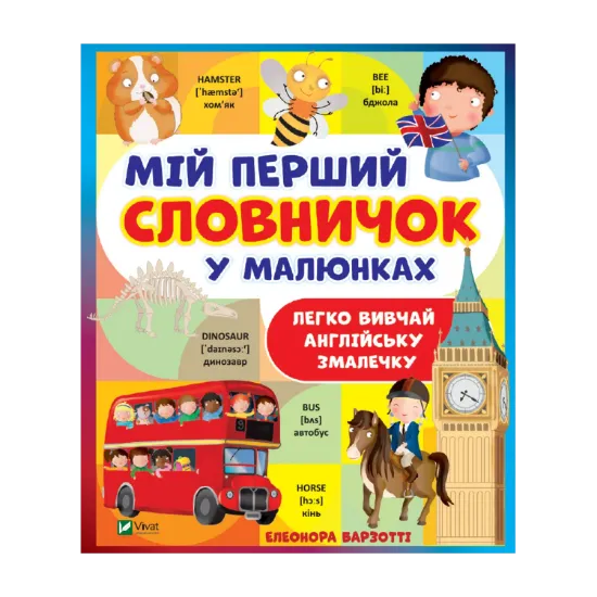 Зображення Мій перший словничок