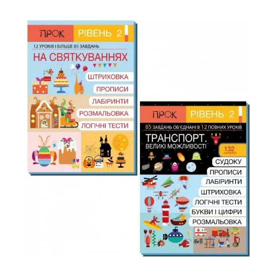 Зображення Комплект з 2-х робочих зошитів. На святкуваннях. Транспорт. Великі можливості. Рівень 2, 4-6 років
