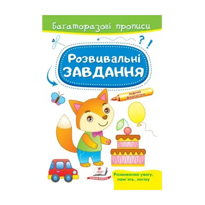 Зображення Розвивальні завдання. Лисеня