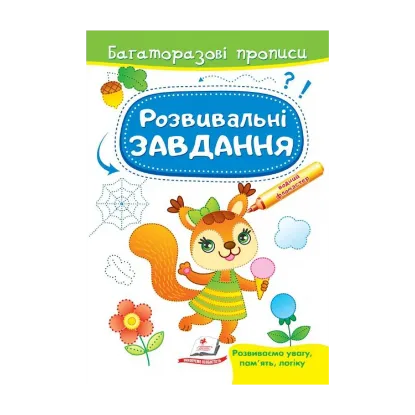 Зображення Розвивальні завдання. Білочка