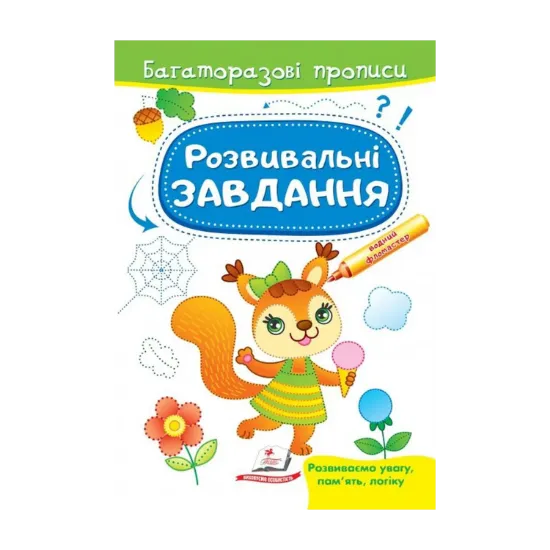 Зображення Розвивальні завдання. Білочка