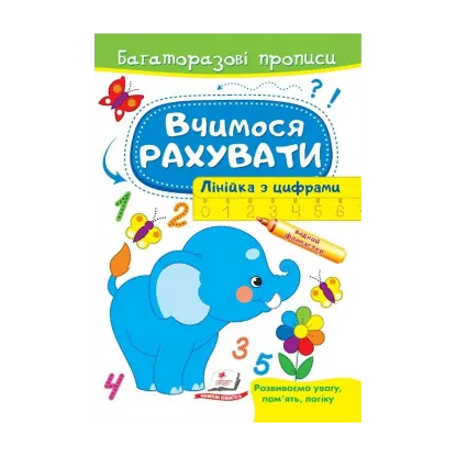 Зображення Вчимося рахувати. Слон