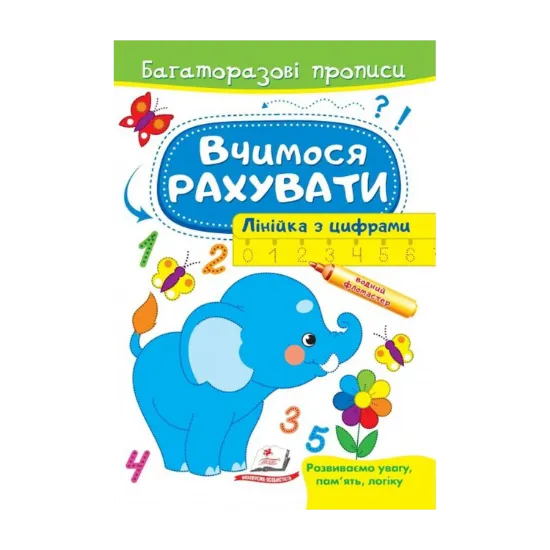Зображення Вчимося рахувати. Слон