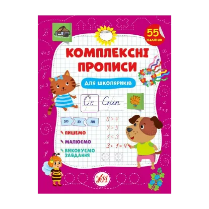 Зображення Комплексні прописи. Для школяриків
