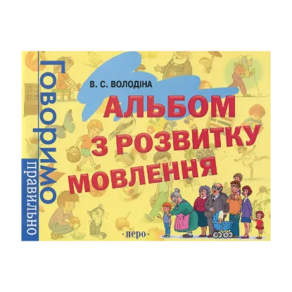 Зображення Альбом з розвитку мовлення