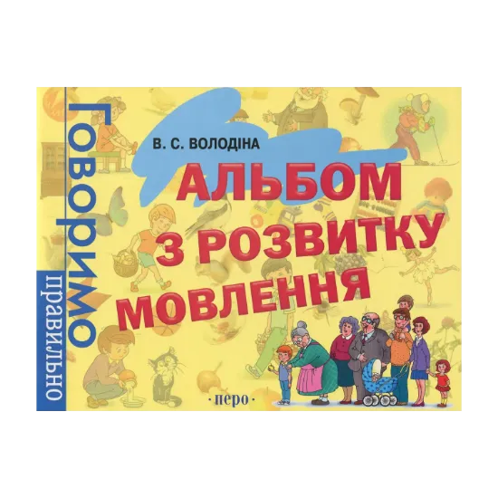 Зображення Альбом з розвитку мовлення