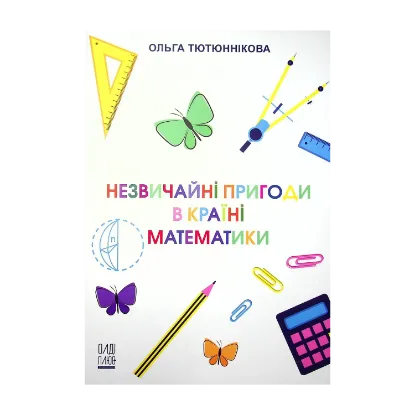 Зображення Незвичайні пригоди в Країні Математики
