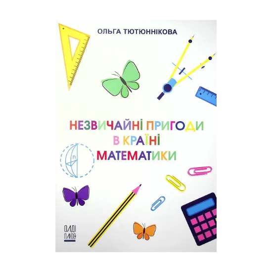 Зображення Незвичайні пригоди в Країні Математики