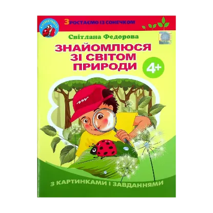 Зображення Знайомлюся зі світом природи. 4+