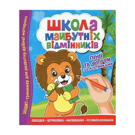 Зображення Школа майбутніх відмінників. Лінії та фігури по клітинкам