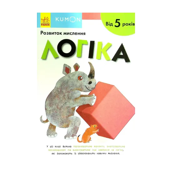 Зображення KUMON. Розвиток мислення. Логіка. Від 5 років