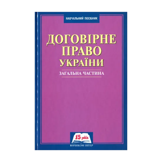 Зображення Договірне право України. Загальна частина