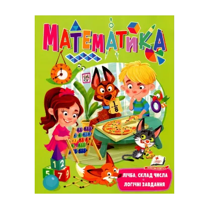 Зображення Математика. Лічба, склад числа, логічні завдання