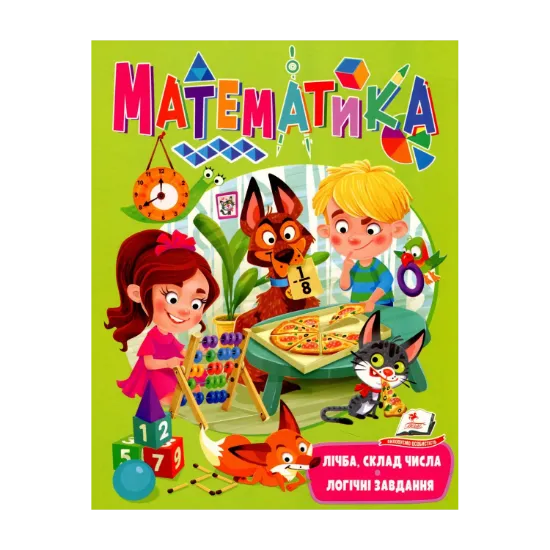 Зображення Математика. Лічба, склад числа, логічні завдання