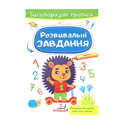 Зображення Розвивальні завдання. Їжачок