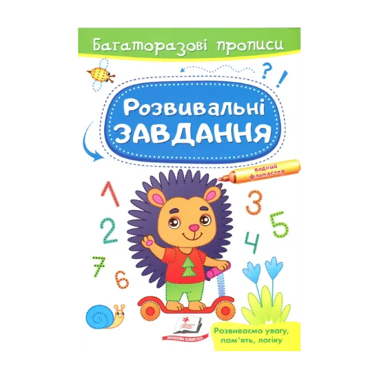 Зображення Розвивальні завдання. Їжачок