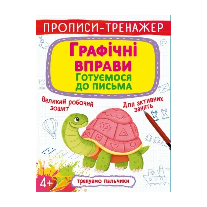 Зображення Прописи-тренажер. Графічні вправи. Готуємося до письма