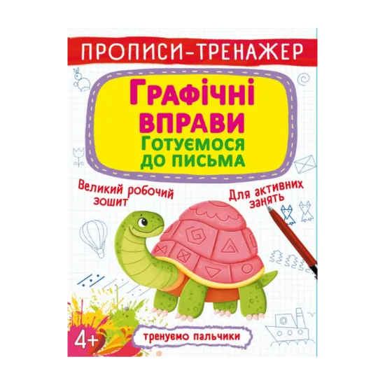 Зображення Прописи-тренажер. Графічні вправи. Готуємося до письма