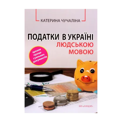 Зображення Податки в Україні людською мовою