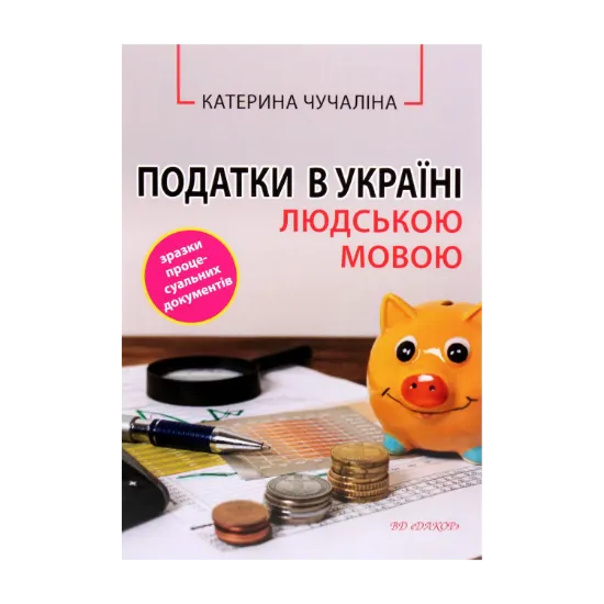 Зображення Податки в Україні людською мовою