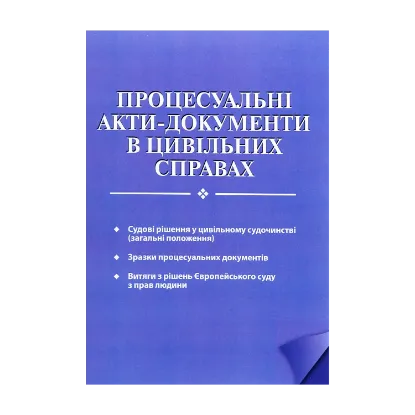 Зображення Процесуальні акти-документи в цивільних справах