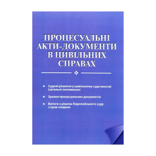 Зображення Процесуальні акти-документи в цивільних справах