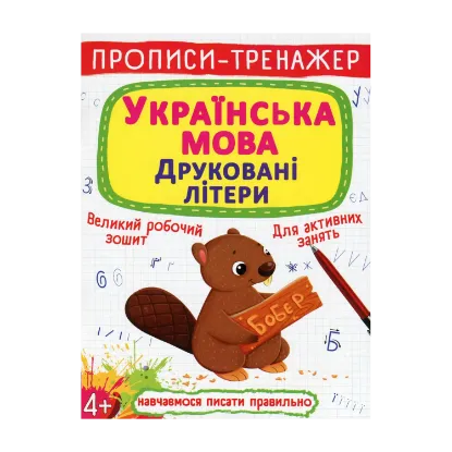 Зображення Прописи-тренажер. Українська мова. Друковані літери