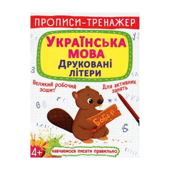 Зображення Прописи-тренажер. Українська мова. Друковані літери