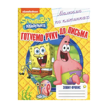Зображення Малюємо по клітинках. Зошит-пропис. SpongeBob SquarePants