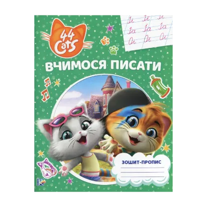 Зображення Вчимося писати. Зошит-пропис. 44 Cats