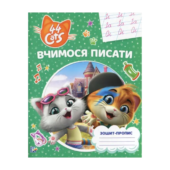 Зображення Вчимося писати. Зошит-пропис. 44 Cats