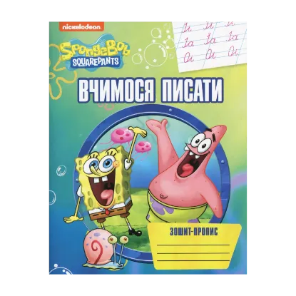 Зображення Вчимося писати. Зошит-пропис. SpongeBob SquarePants