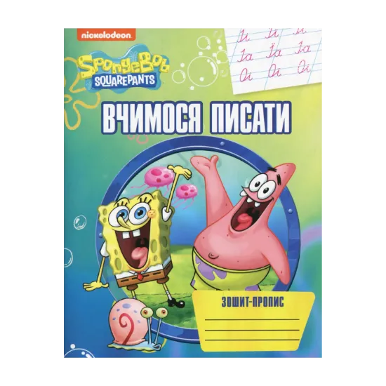 Зображення Вчимося писати. Зошит-пропис. SpongeBob SquarePants