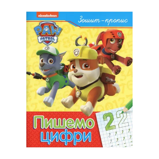 Зображення Пишемо цифри. Зошит-пропис. PAW Patrol