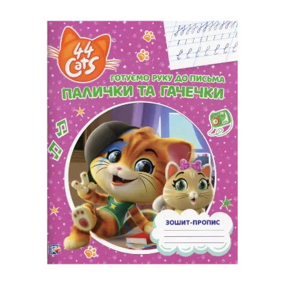 Зображення Палички та гачечки. Зошит-пропис. 44 Cats