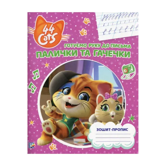 Зображення Палички та гачечки. Зошит-пропис. 44 Cats