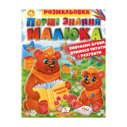 Зображення Розмальовка. Перші знання малюка