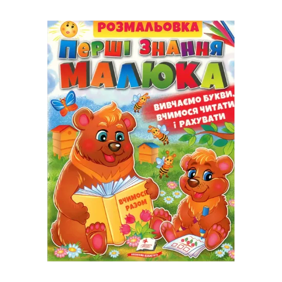 Зображення Розмальовка. Перші знання малюка
