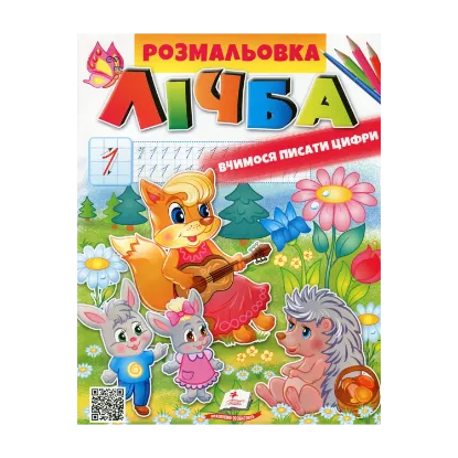 Зображення Розмальовка. ЛІЧБА