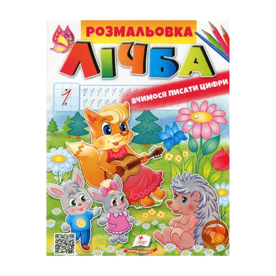 Зображення Розмальовка. ЛІЧБА