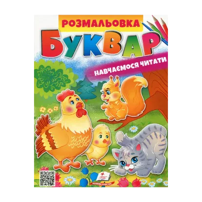 Зображення Розмальовка. БУКВАР