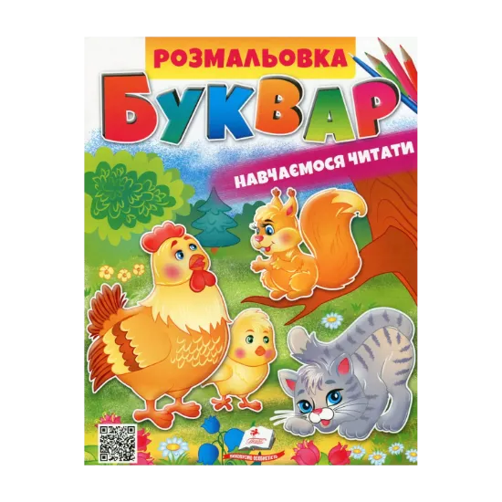 Зображення Розмальовка. БУКВАР