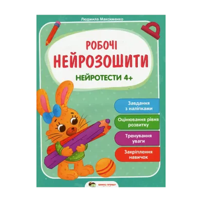 Зображення Нейротести 4+