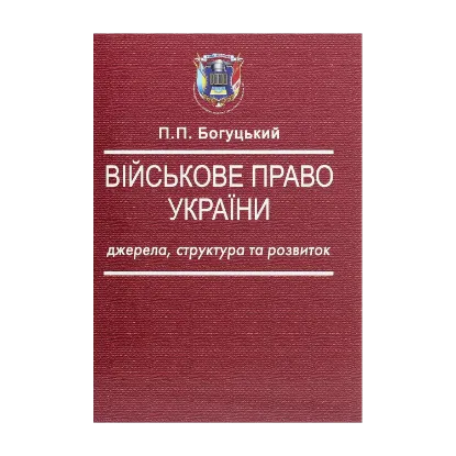 Зображення Військове право України. Джерела, структура та розвиток