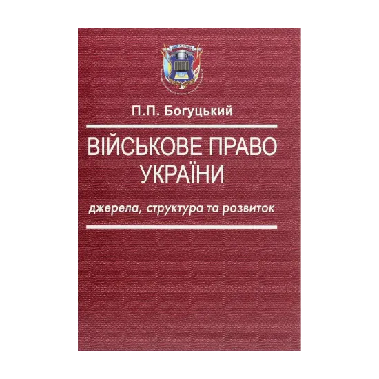 Зображення Військове право України. Джерела, структура та розвиток
