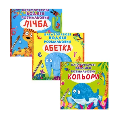 Зображення Перші водяні розмальовки (комплект із 3 книг)